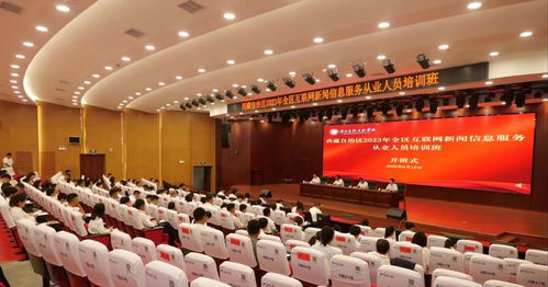 自治区互联网新闻信息服务从业人员培训班正式启动 助力网络空间清朗